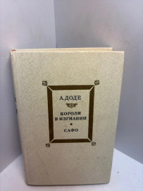 Книга А.Доде Короли в изгнании 3489