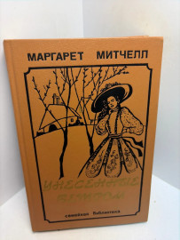 Книга Маргарет Митчелл Унесённые ветром том 2. 3487