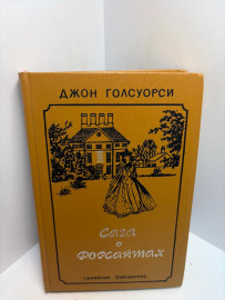 Книга Джон Голсуорси Сага о Форсайтах 3486