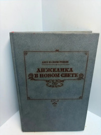 Книга Анн и Серж Голон Анжелика в Новом свете 3484