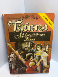Книга Георг Борн Тайны Мадридского двора часть 3 3483