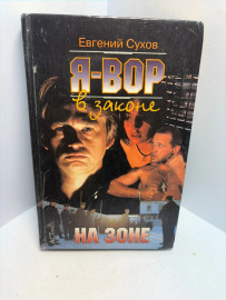 Книга Евгений Сухов Я вор в законе на зоне 3480