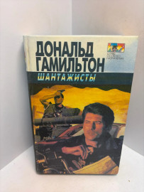 Книга Дональт Гамильтон шантажисты 3478