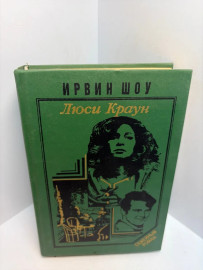 Книга Ираин Шоу Люси Краун 3472