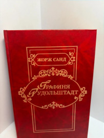 Книга Жорж Санд Графиня Рудольштадт 3460
