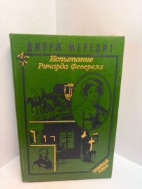 Книга МередитД. Испытание Ричарда Феверела 3459
