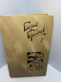 Книга Борис Горбатов сборник сочинений том 2. 3428
