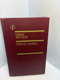 Книга Иван Мележ етели, декабрь 3432