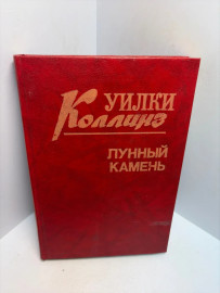 Книга Коллинз Уилки Лунный камень 3439