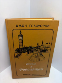 Книга Джон Голсуорси Сага о Форсайтах том1 3445