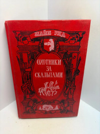 Книга Майн Рид Охотники за скальпами 3449