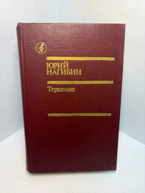 Книга Юрий Нагибин Терпение 3426