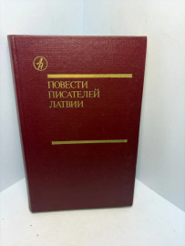 Книга Повести писателей Латвии 3424