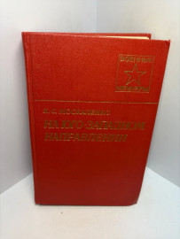 Книга Москаленко К.С. На юго-заподном направлении кн.2 3417