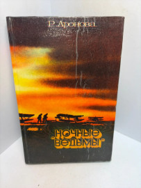 Книга Р. Аронова Ночные ведьмы 3413