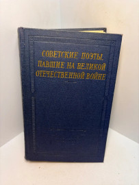 Книга Советские поэты павшие на великой отеч-ной войне 3412