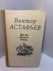 Книга Виктор Астафьев где-то гремит война 3410