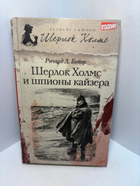 Книга Р.Л.Бойер Шерлок Холмс и шпионы кайзера 3409