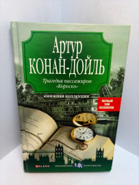 Книга А. Конан Дойл трагедия пассажиров Короско 3407