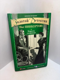 Книга Пинтертон Нат Король сыщиков 3406