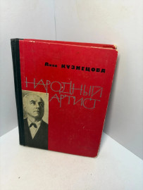 Книга А.Кузнецова Народный артист 3402
