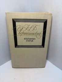 Книга Чернышевский Н.Г. Избранные статьи 3401