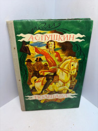 Книга А.С.Пушкин Полтава 3400