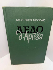 Книга Ганс Эрих Носсак дело д'артеза 3399