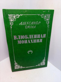 Книга Александр Дюма Влюбленная монахиня 3397