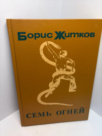 Книга Борис Житков Семь огней 3396