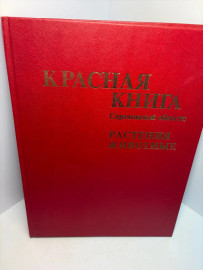 Книга Красная книга Саратовской области 3392