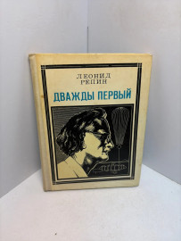 Книга Леонид Репин Дважды Первый 3390