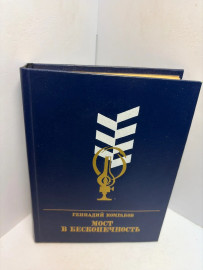 Книга Комраков Г.Б. Мост в бесконечность 3389