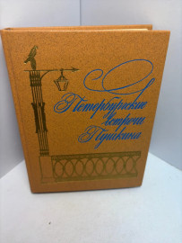 Книга Петербургские встречи Пушкина 3386