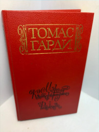 Книга Томас Гарди Мэр Кэстербриджа 3382