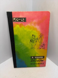 Книга Чудакова М.О. Беседы об архивах 3380