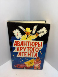 Книга Чейз Д.Х. Авантюры крутого агента 3373
