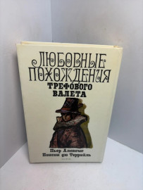 Книга Любовные похождения Трефового Валета 3371