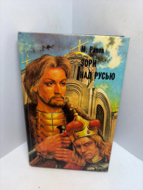 Книга М.Рапов Зори над Русью 3366