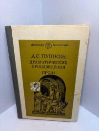 Книга А.С.Пушкин Драматические произведения 3365