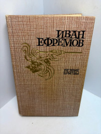 Книга Иван Ефремов Лезвие бритвы 3364