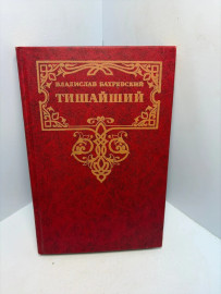 Книга Бахревский В.А. Тишайший 3361