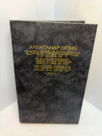 Книга Александр Дюма Граф Монте-Кристо т.2. 3360