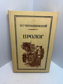 Книга Н.Г.Чернышевский Пролог 3355