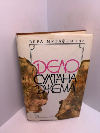 Книга В.Мутафчиева Дело султана Джэма 3354