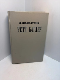 Книга Д.Хилпатрик Ретт Батлер 3353