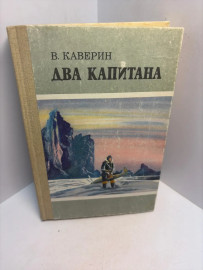 Книга В. Каверин два капитана 3321