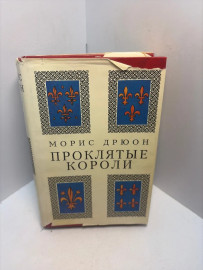 Книга Морис Дрюон Проклятые короли 3282