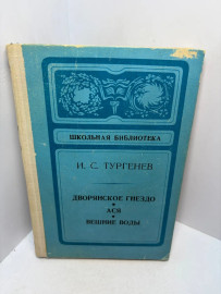 Книга И.С. Тургенев Дворянское гнездо 3267