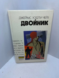 Книга Джеймс Хэдли Чейз Двойник 3258